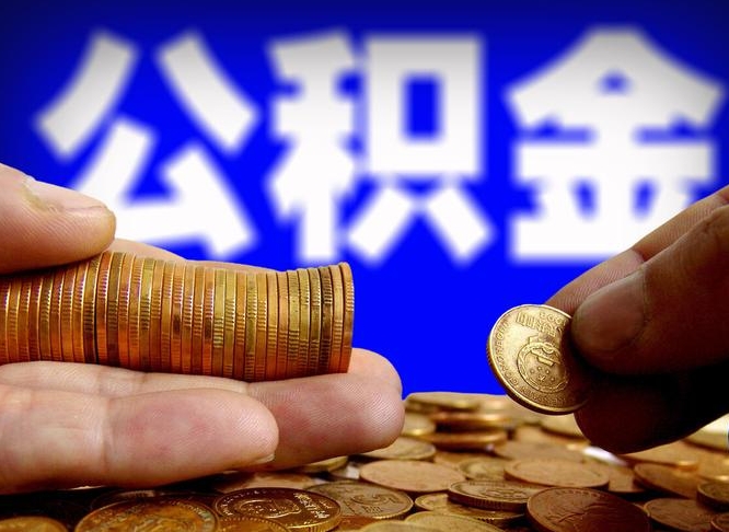 安岳公积金套现后2天就查了（为啥公积金黄牛可以取出来呢）